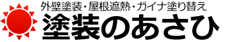 外壁塗装・屋根遮熱・ガイナ塗り替えは 塗装のあさひ|練馬区/板橋区/杉並区を中心に地域密着