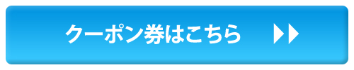 クーポンを印刷する