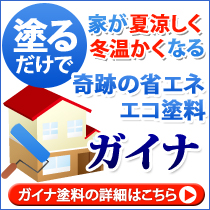 奇跡の省エネエコ塗料ガイナ