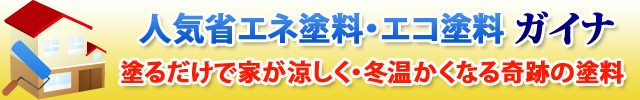 ガイナ 省エネ塗料・エコ塗料